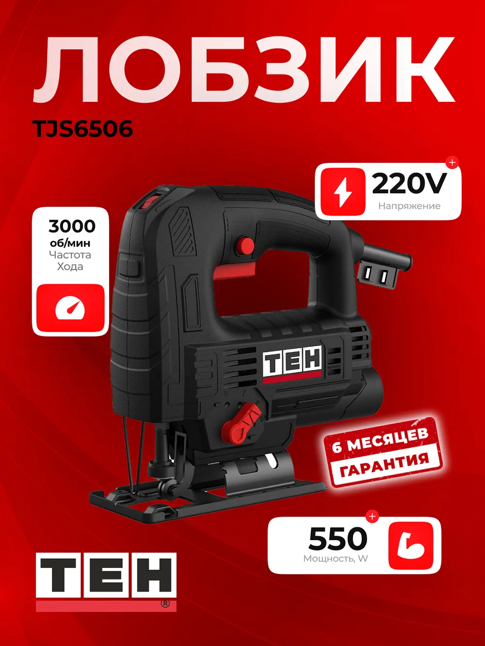 Электролобзик TEH TJS6506 — основное фото
