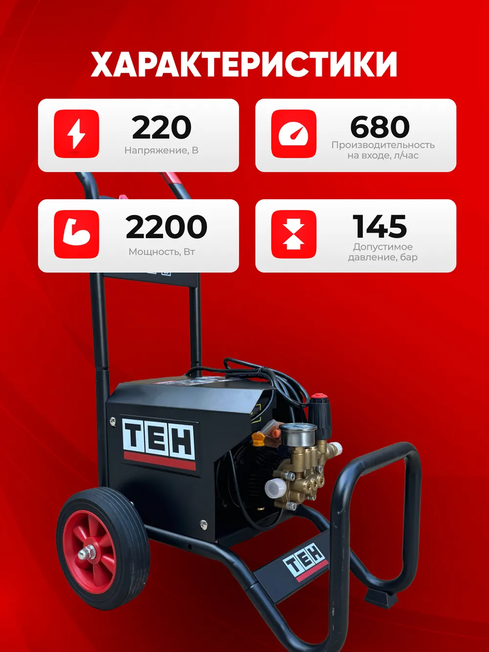 Мойка высокого давления TEH TPW4220 — характеристики