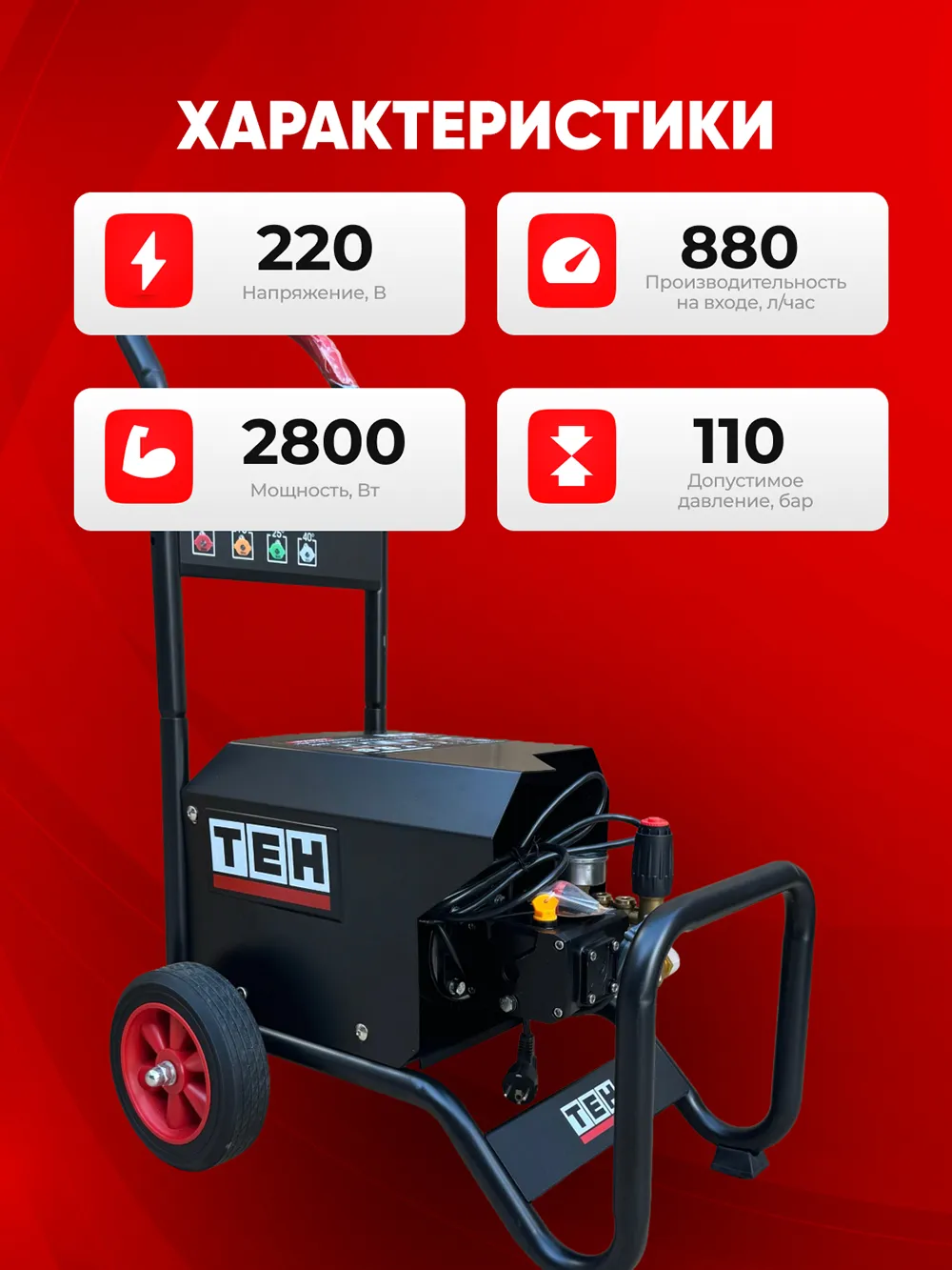 Мойка высокого давления TEH TPW4280 — характеристики