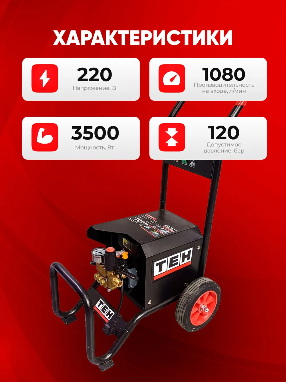 Мойка высокого давления TEH TPW4350T — характеристики