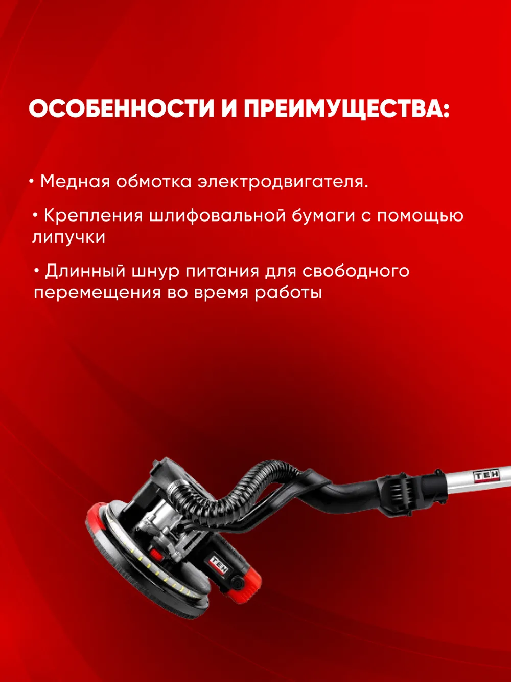 Шлифмашина для стен TEH TS21510 — фото 3