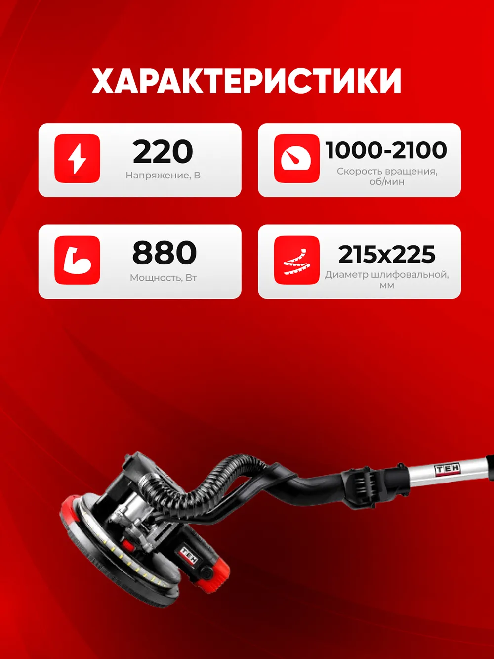 Шлифмашина для стен TEH TS21510 — характеристики