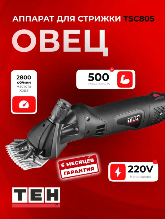 Машинка для стрижки овец TEH TSC805 — основное фото