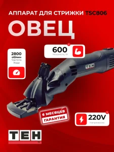 Машинка для стрижки овец TEH TSC806 — основное фото
