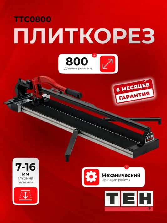 Плиткорез TEH TTC0800 — основное фото