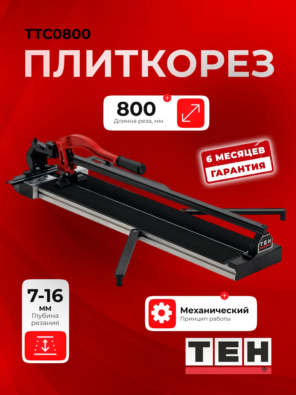Плиткорез TEH TTC0800 — основное фото