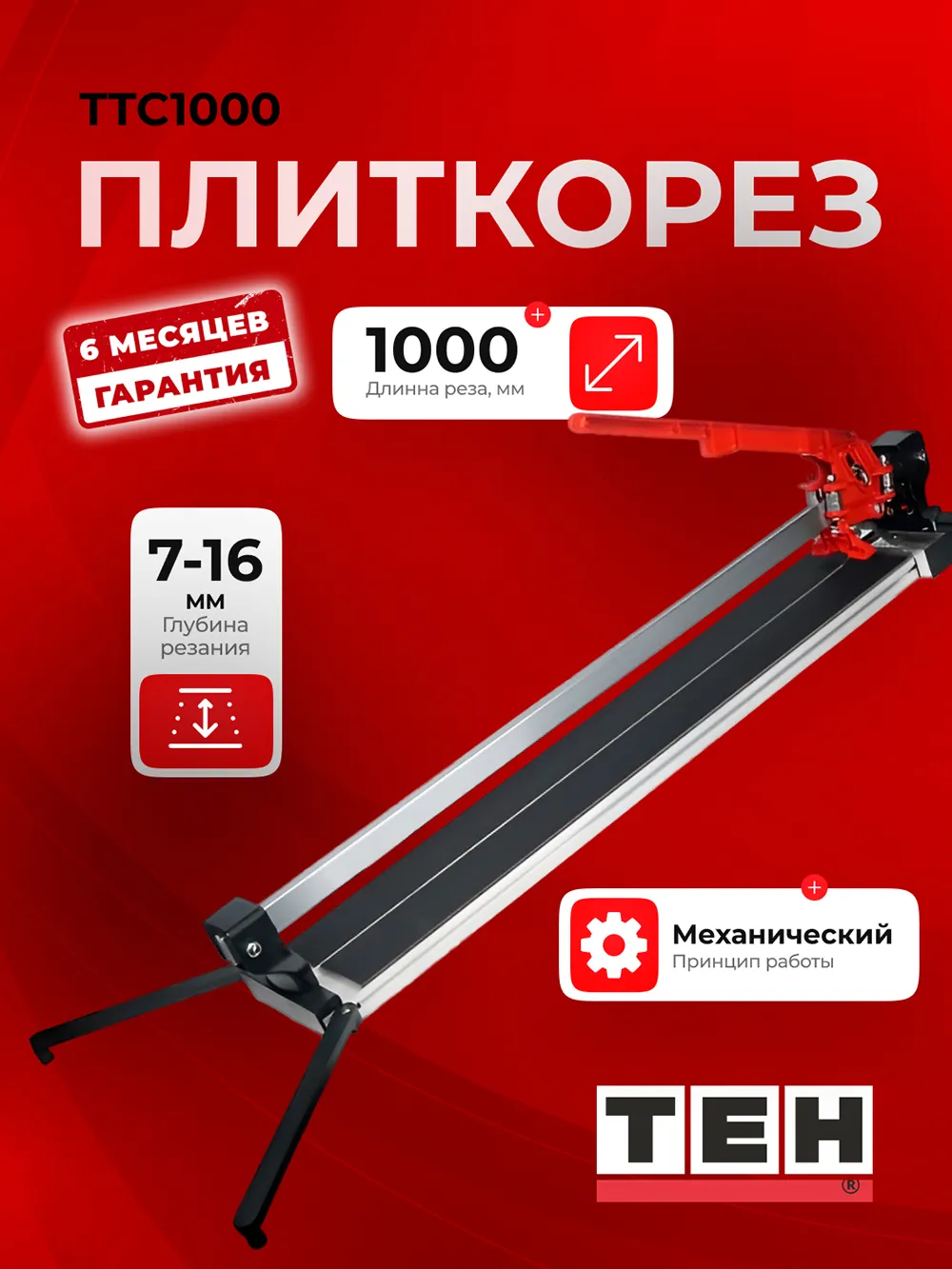 Плиткорез TEH TTC1000 — основное фото