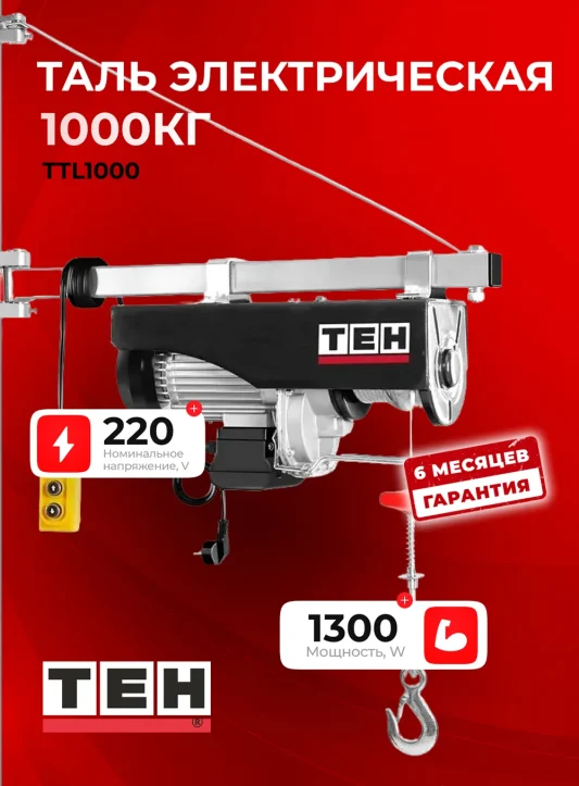 Электрическая таль TEH TTL1000 — основное фото