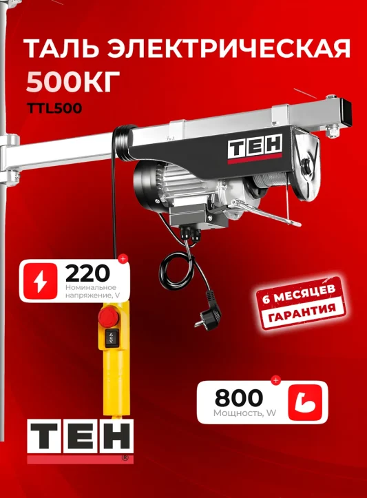 Электрическая таль TEH TTL500 — основное фото