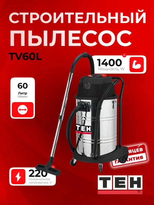 Строительный пылесос TEH TV60L — основное фото