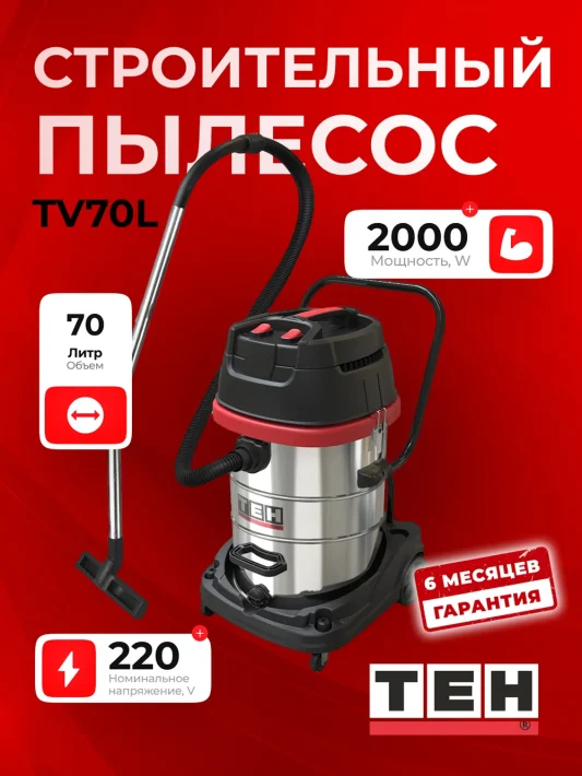 Строительный пылесос TEH TV70L — основное фото
