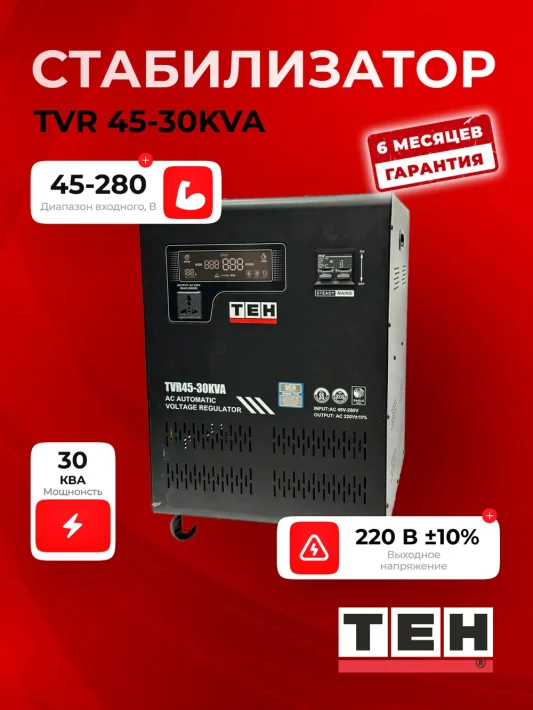 Стабилизатор напряжения TEH TVR45-30KVT — основное фото