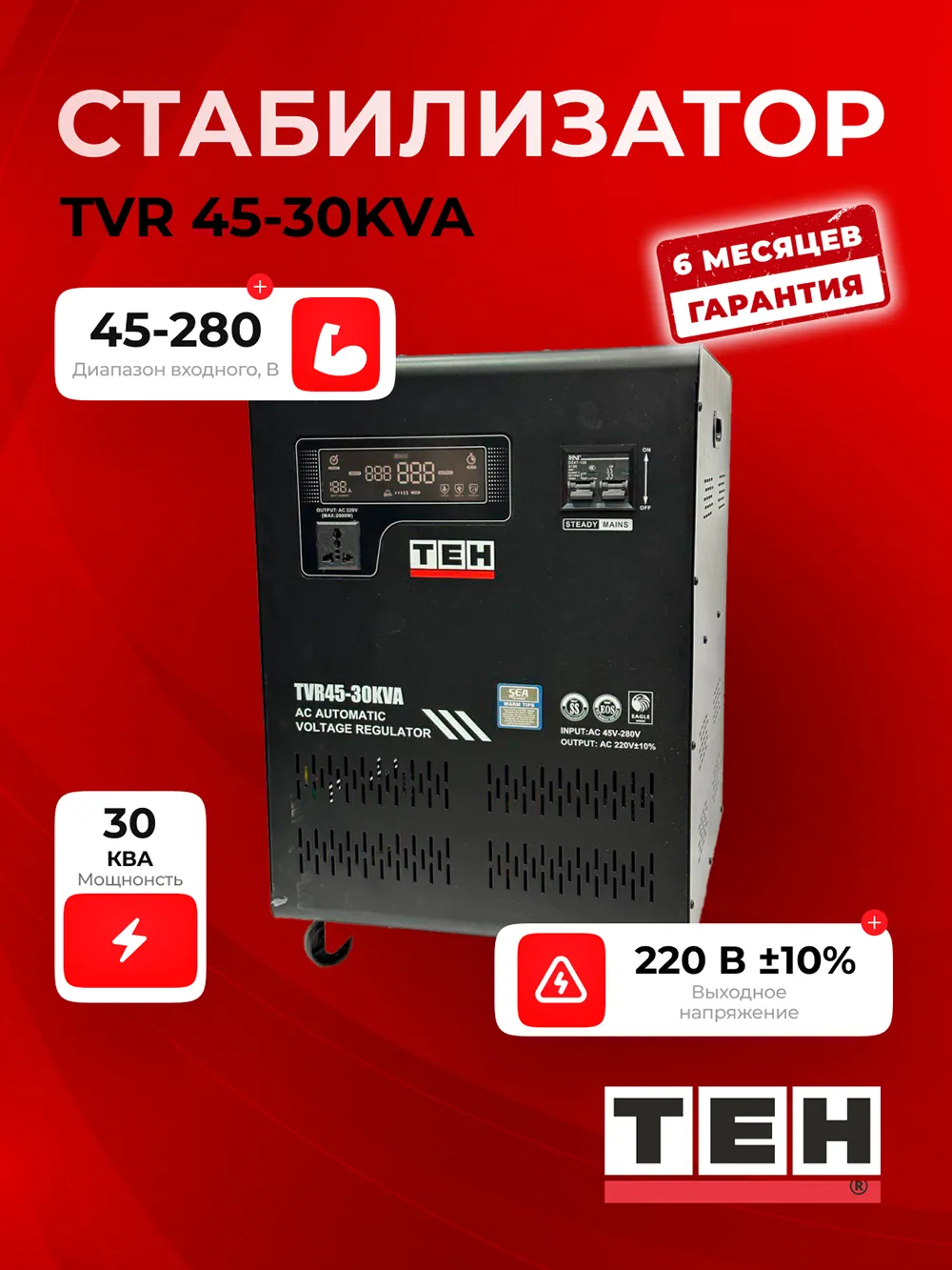 Стабилизатор напряжения TEH TVR45-30KVT — основное фото