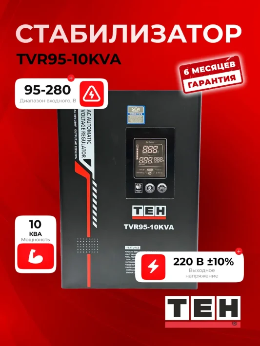 Стабилизатор напряжения TEH TVR95-10KVT — основное фото