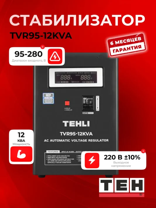 Стабилизатор напряжения TEH TVR95-12KVT — основное фото
