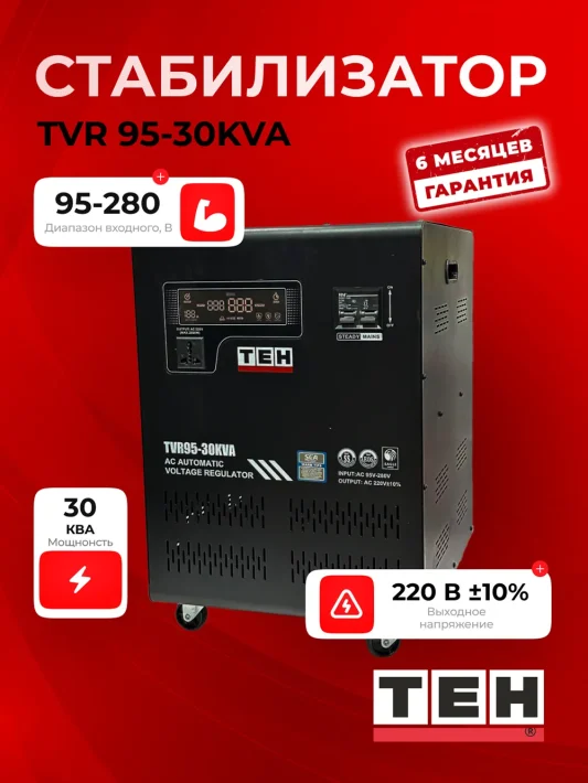 Стабилизатор напряжения TEH TVR95-30KVT — основное фото