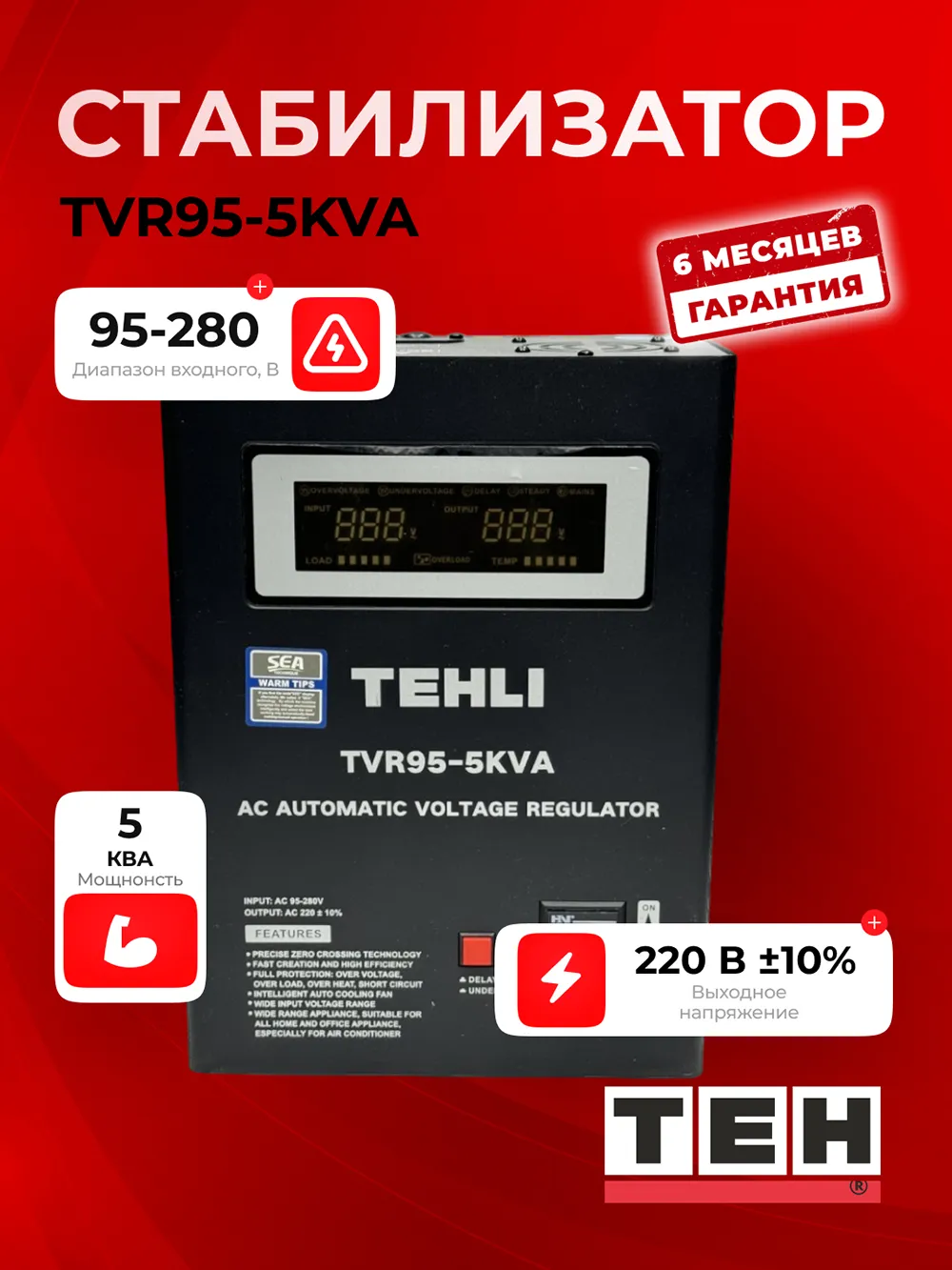 Стабилизатор напряжения TEH TVR 95-5KWT — основное фото
