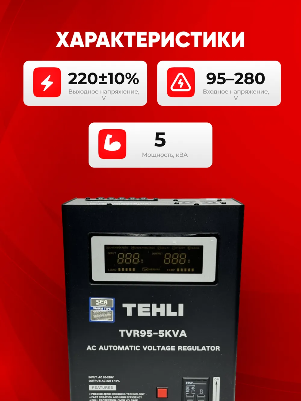 Стабилизатор напряжения TEH TVR 95-5KWT — характеристики