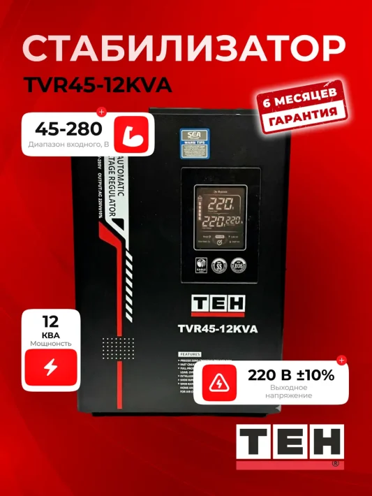 Стабилизатор напряжения TEH TVR 45-12KWT — основное фото