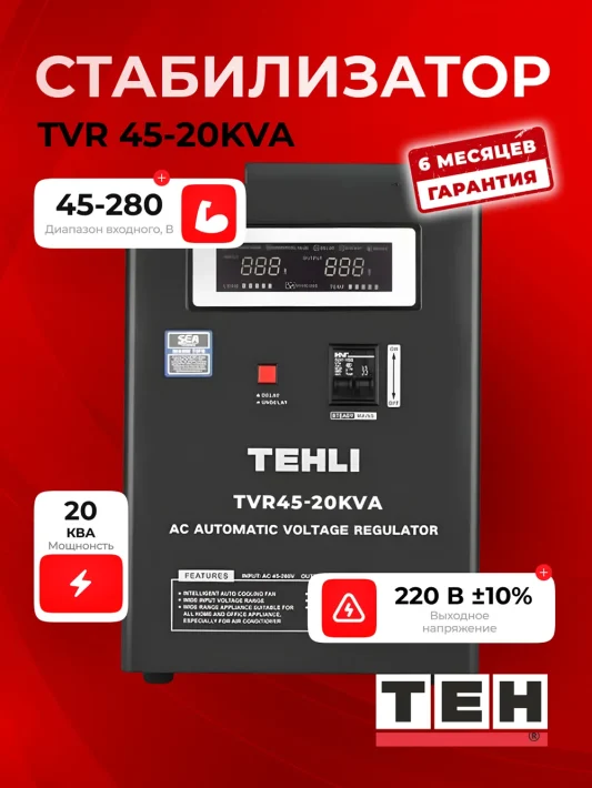 Стабилизатор напряжения TEH TVR45-20KVT — основное фото
