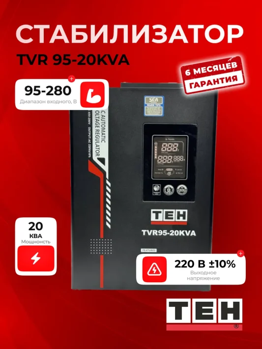 Стабилизатор напряжения TEH TVR95-20KVT — основное фото