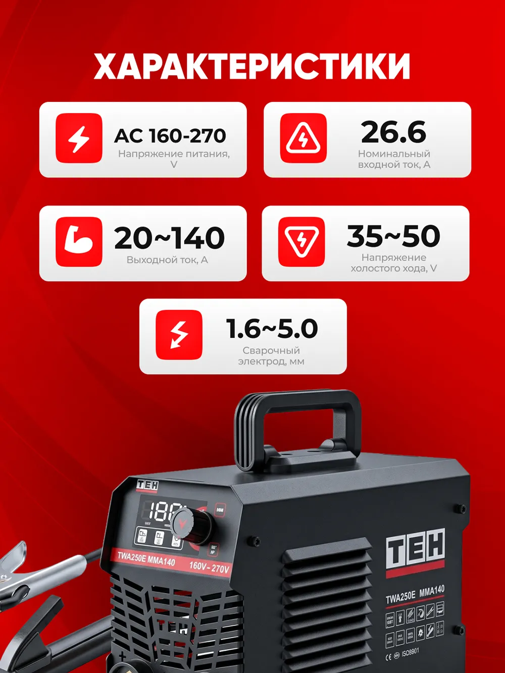 Сварочный аппарат TEH TWA250E MMA140 — характеристики