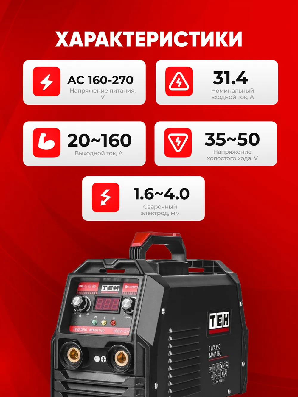 Сварочный аппарат TEH TWA350-MMA160 — характеристики