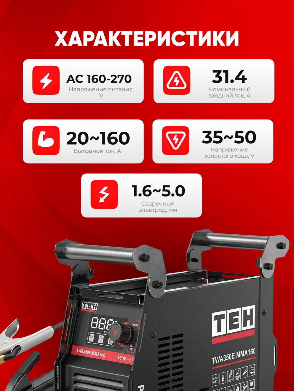 Сварочный аппарат TEH TWA350E MMA160 — характеристики