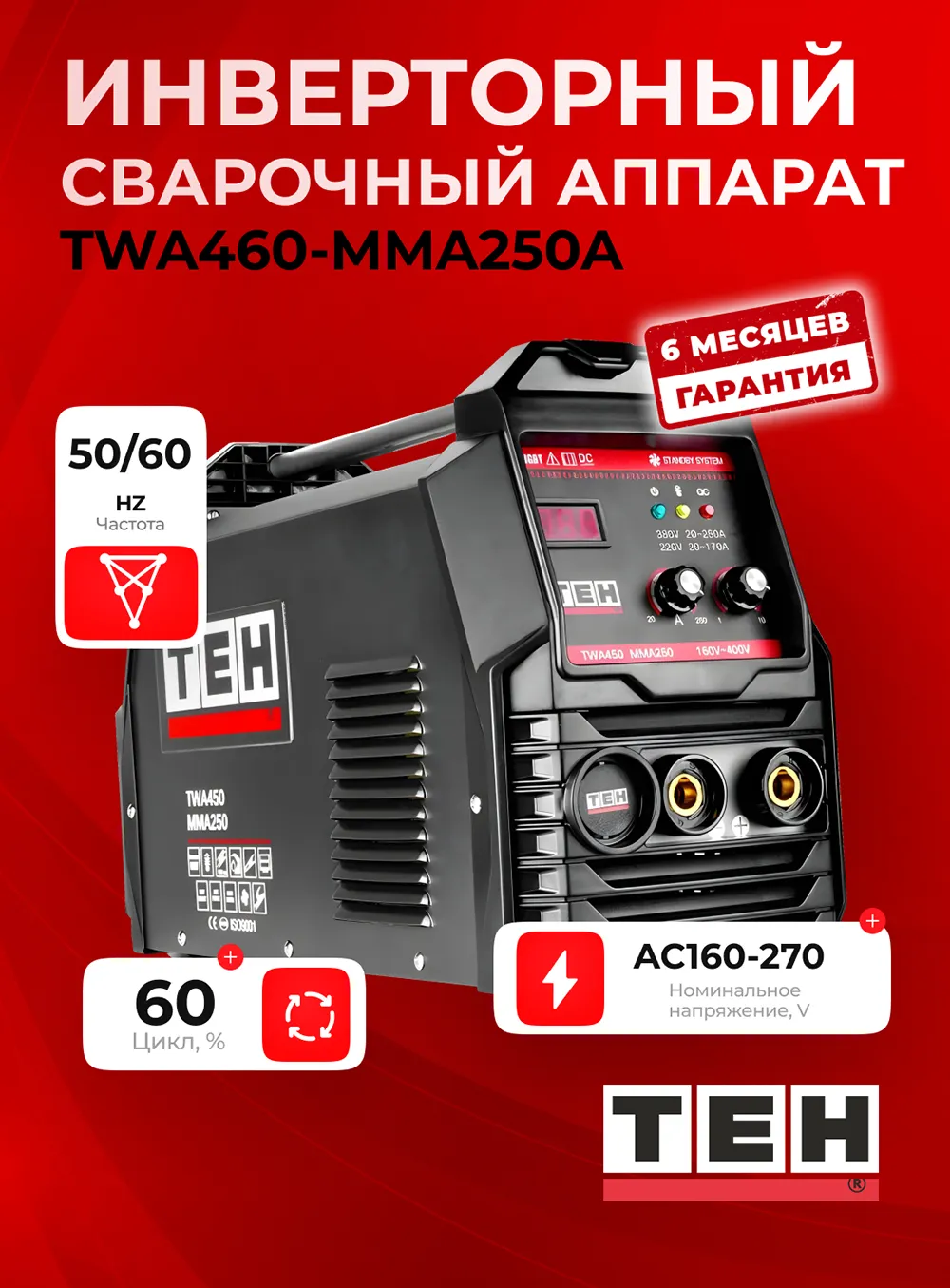 Сварочный аппарат TEH TWA460-MMA250A — основное фото