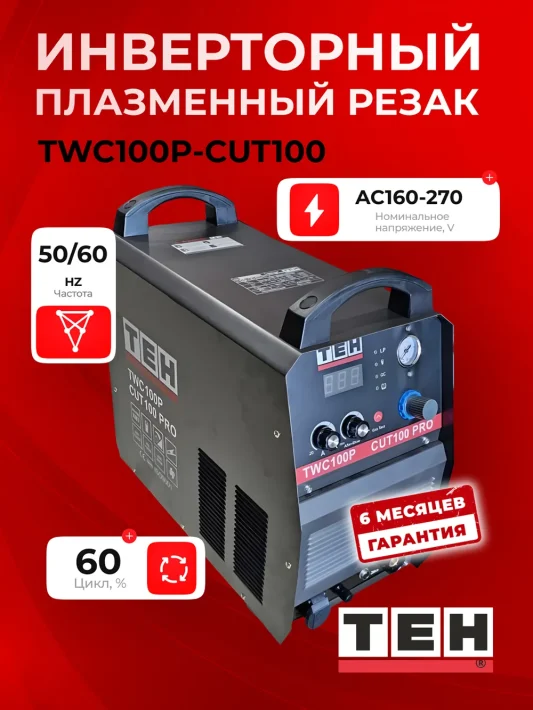 Сварочный аппарат TEH TWC100P-CUT100 — основное фото