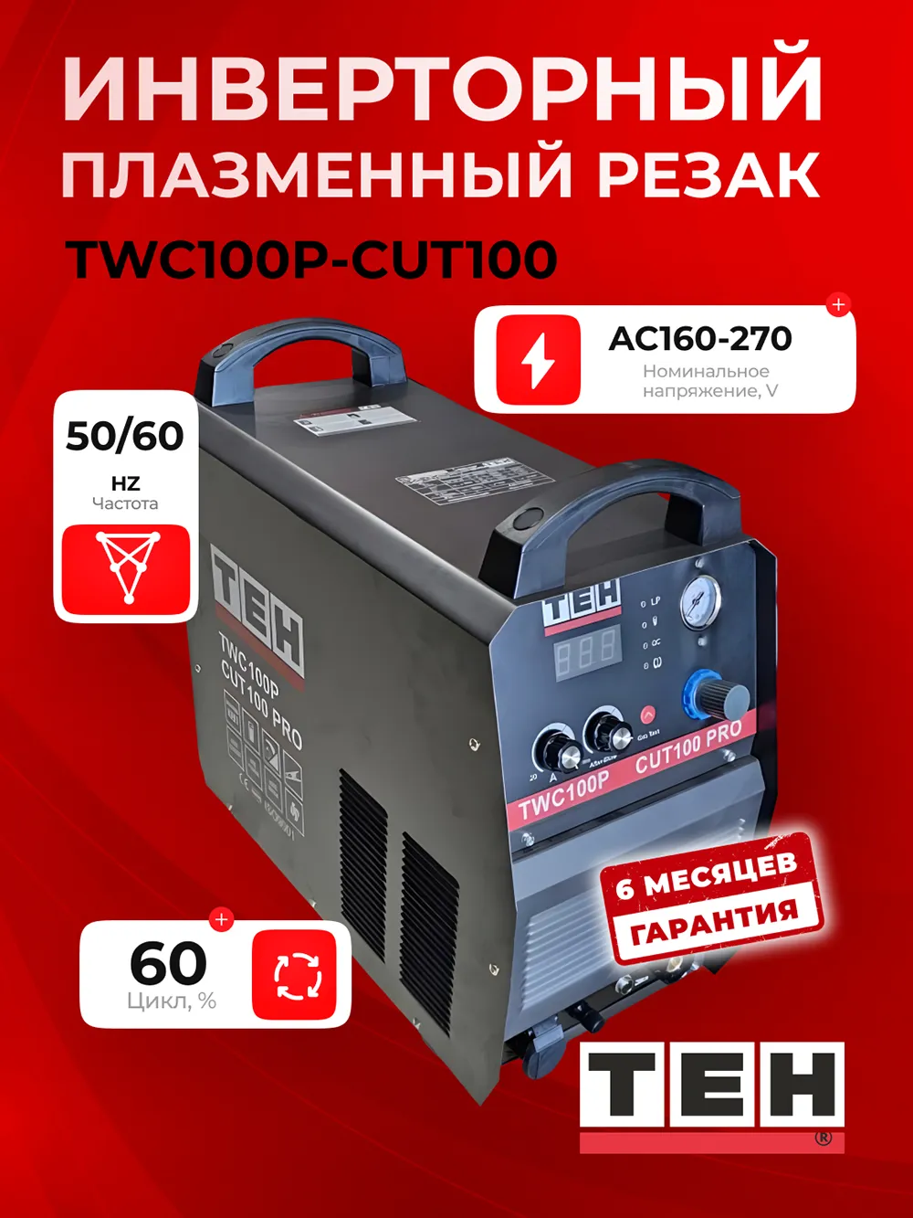 Сварочный аппарат TEH TWC100P-CUT100 — основное фото