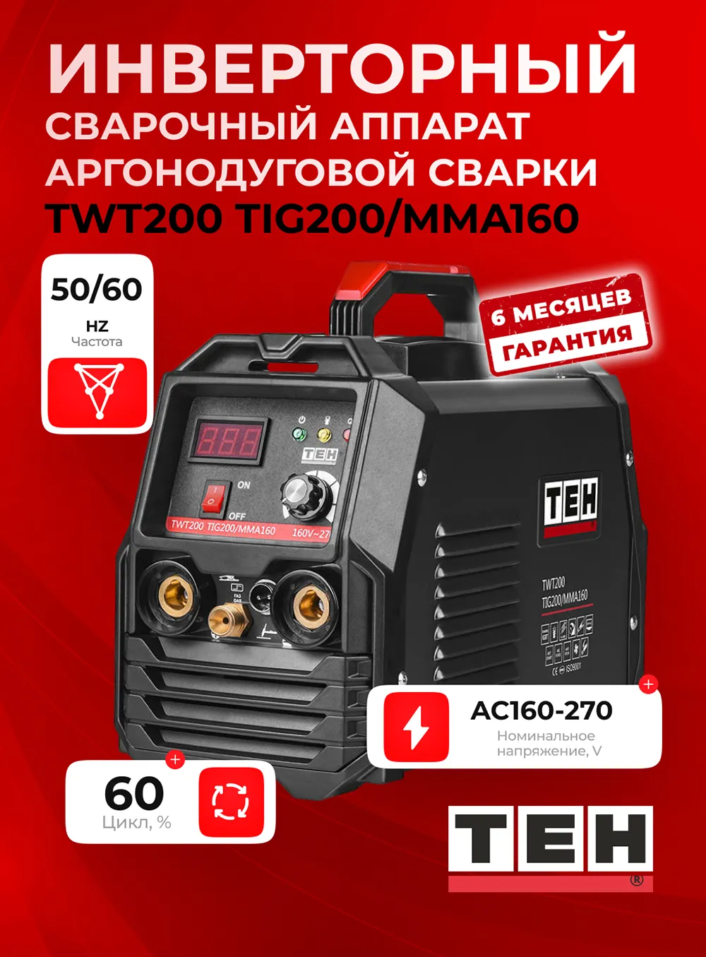 Сварочный аппарат TEH TWT200-TIG-MMA200 — основное фото