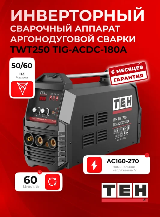 Сварочный аппарат TEH TWT250-TIG-ACDC-180A — основное фото