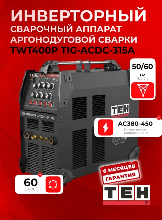 Сварочный аппарат TEH TWT400P-TIG-ACDC-P-315A — основное фото