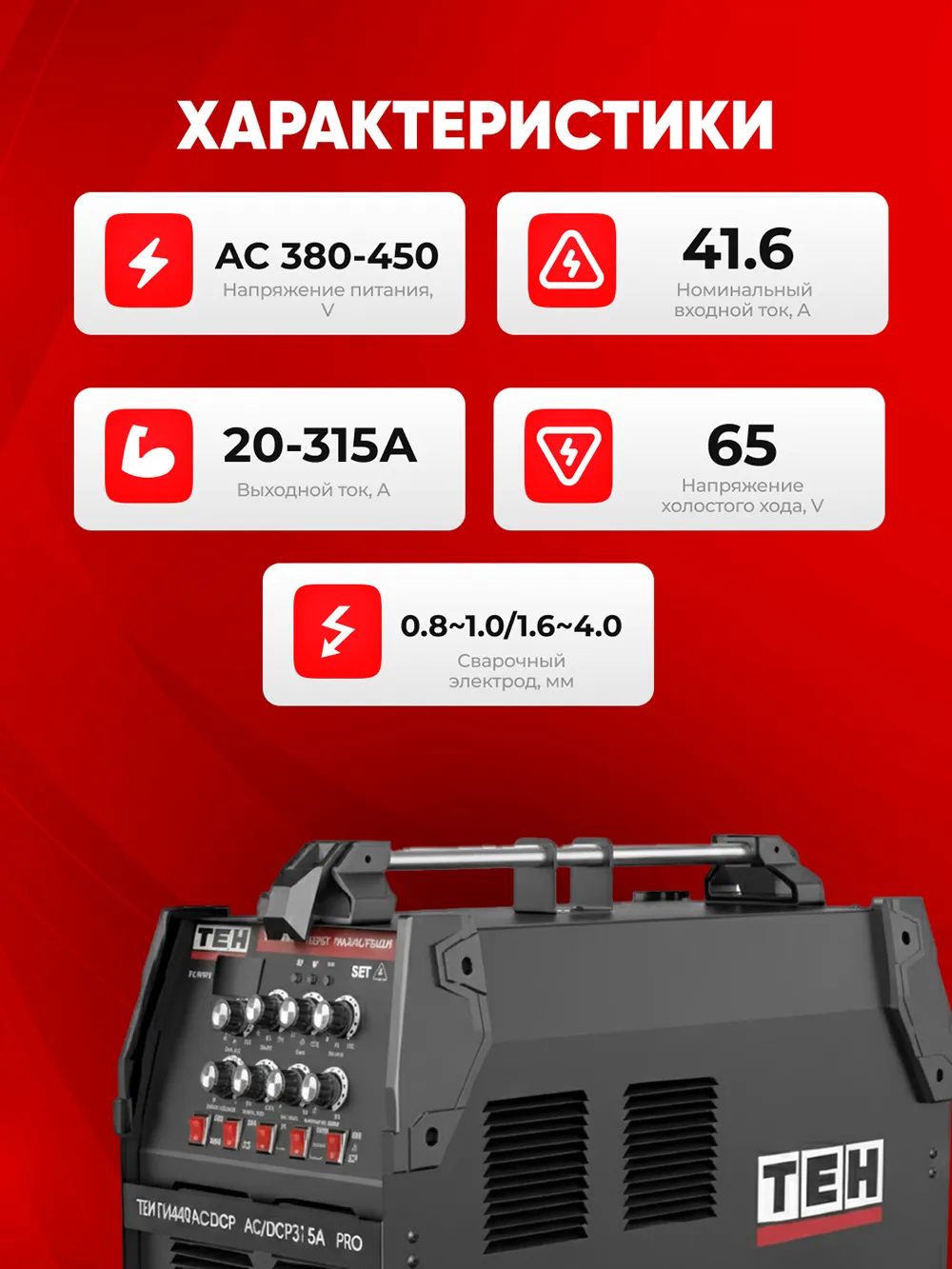 Сварочный аппарат TEH TWT400P-TIG-ACDC-P-315A — характеристики